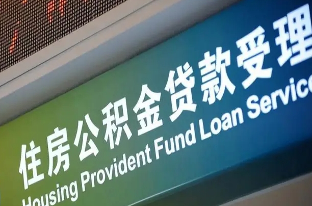 白城公积金提取中介联系方式（欠了很多网贷想用公积金还）