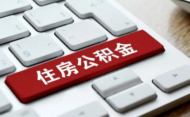 白城缺钱怎么把公积金提取出来（急用钱怎么提取公积金）