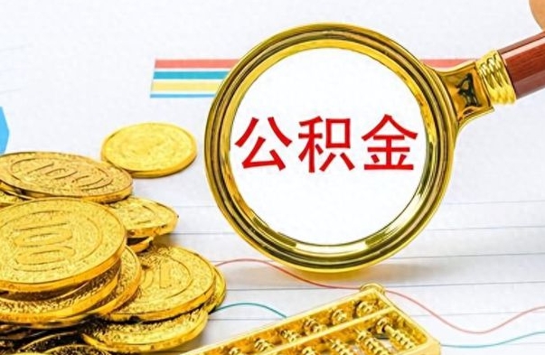 白城怎么可以把公积金取出（怎么将公积金取出）
